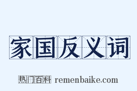 家国反义词是什么意思的图片